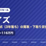 日産デイズ（2023年式・3年落ち）の買取相場と下取り価格の目安を示した図解画像。試算値で約86万〜116万円。