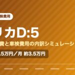 三菱デリカD:5の年間維持費と車検費用の内訳を示した図解画像。試算値で年間約41.5万円、月あたり約3.5万円。
