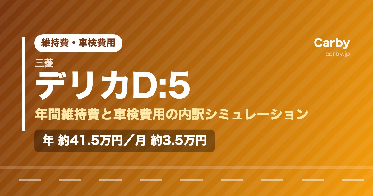 デリカD:5の維持費は年間いくら？月額・車検費用の目安