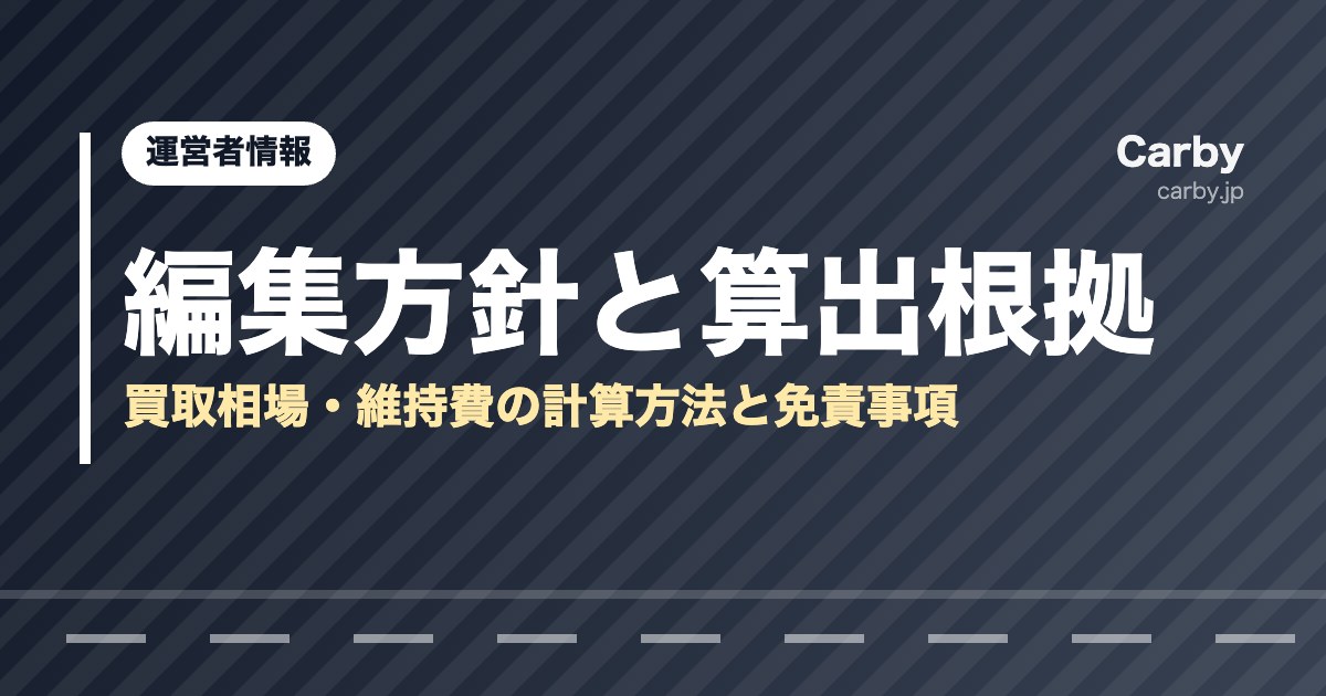 運営者情報・編集方針｜買取相場と維持費の算出根拠
