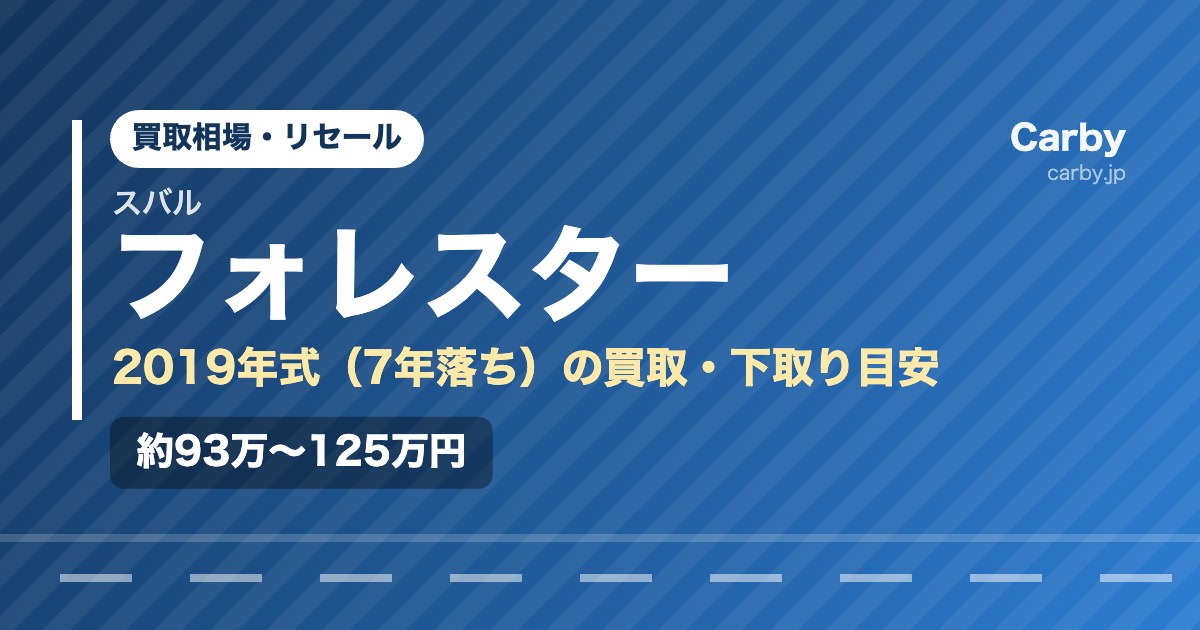 フォレスターの買取相場【2019年式・7年落ち】｜まだ値段はつく？