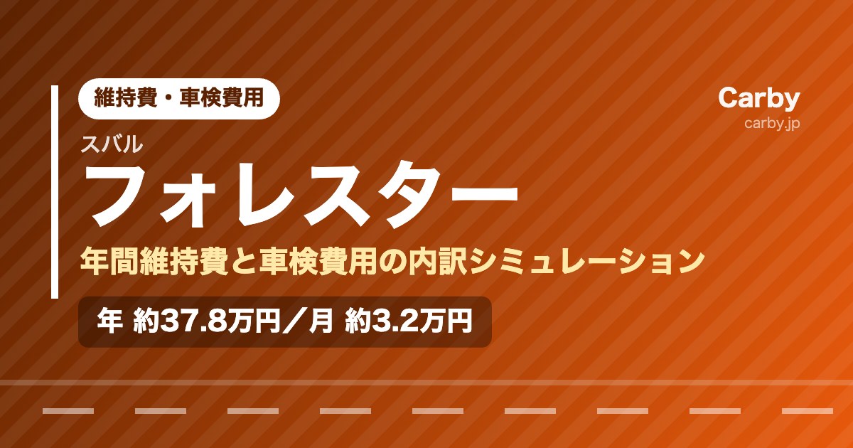 フォレスターの維持費は年間いくら？月額・車検費用の目安