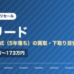ホンダフリード（2021年式・5年落ち）の買取相場と下取り価格の目安を示した図解画像。試算値で約128万〜173万円。