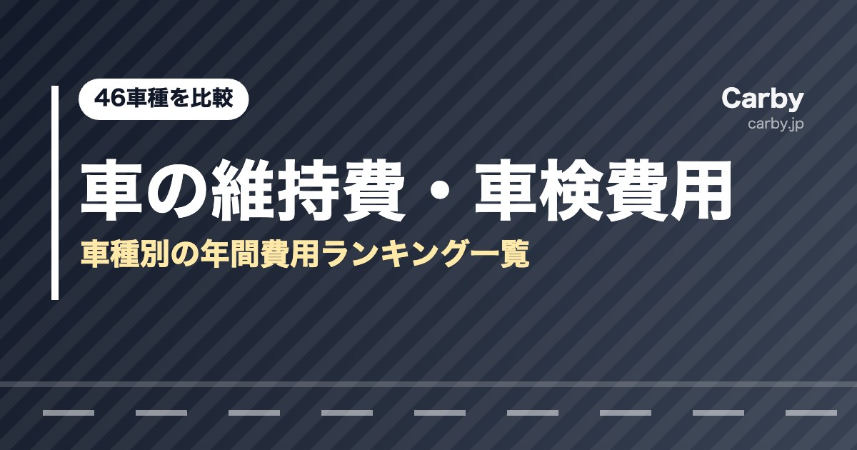 車種別の維持費ランキング46選｜年間費用と車検費用を試算比較