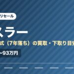 スズキハスラー（2019年式・7年落ち）の買取相場と下取り価格の目安を示した図解画像。試算値で約69万〜93万円。