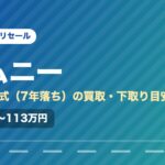 スズキジムニー（2019年式・7年落ち）の買取相場と下取り価格の目安を示した図解画像。試算値で約83万〜113万円。