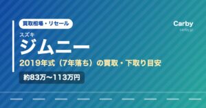 スズキジムニー（2019年式・7年落ち）の買取相場と下取り価格の目安を示した図解画像。試算値で約83万〜113万円。