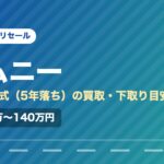 スズキジムニー（2021年式・5年落ち）の買取相場と下取り価格の目安を示した図解画像。試算値で約104万〜140万円。