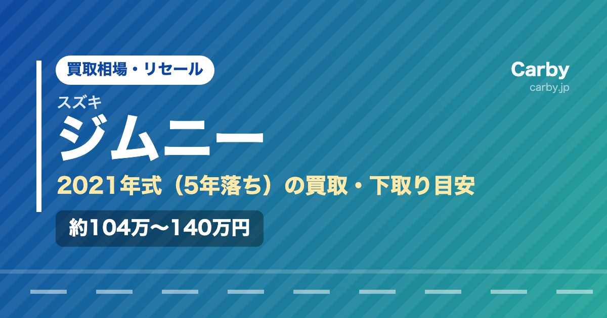 ジムニーの買取相場【2021年式・5年落ち】｜下取りとの差額