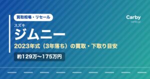 スズキジムニー（2023年式・3年落ち）の買取相場と下取り価格の目安を示した図解画像。試算値で約129万〜175万円。