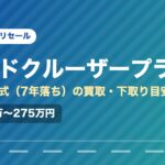 トヨタランドクルーザープラド（2019年式・7年落ち）の買取相場と下取り価格の目安を示した図解画像。試算値で約203万〜275万円。