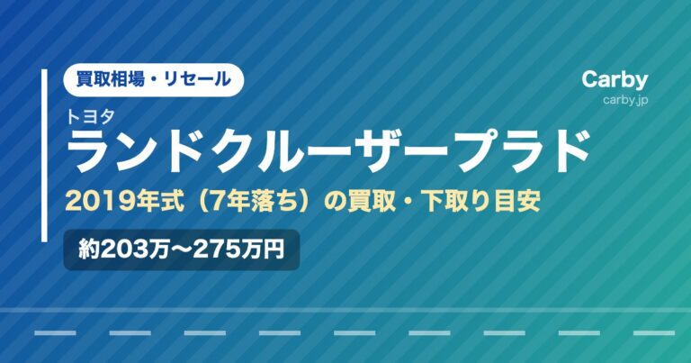 トヨタランドクルーザープラド（2019年式・7年落ち）の買取相場と下取り価格の目安を示した図解画像。試算値で約203万〜275万円。