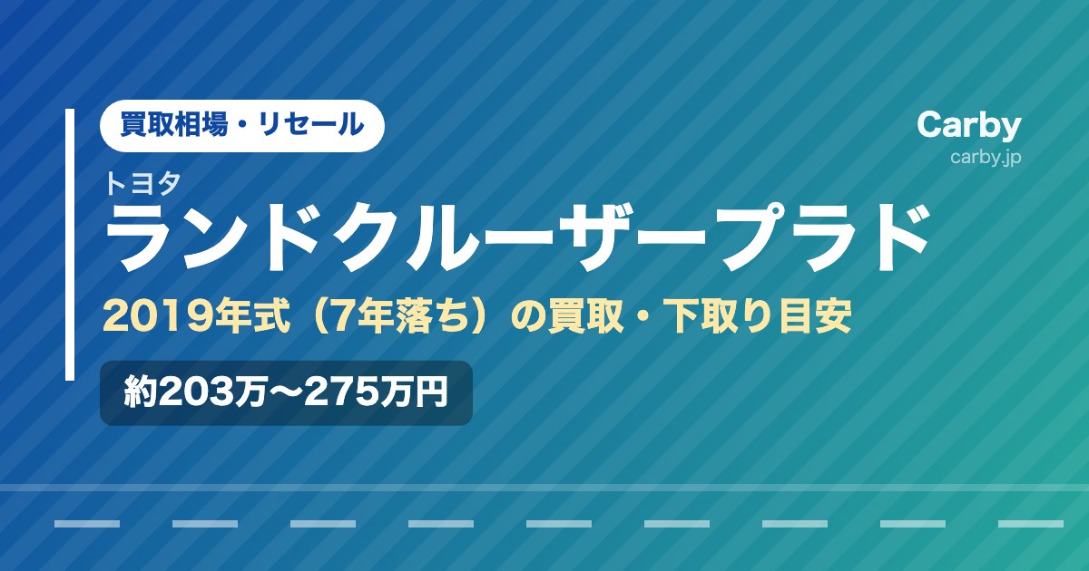 ランドクルーザープラドの買取相場【2019年式・7年落ち】｜まだ値段はつく？