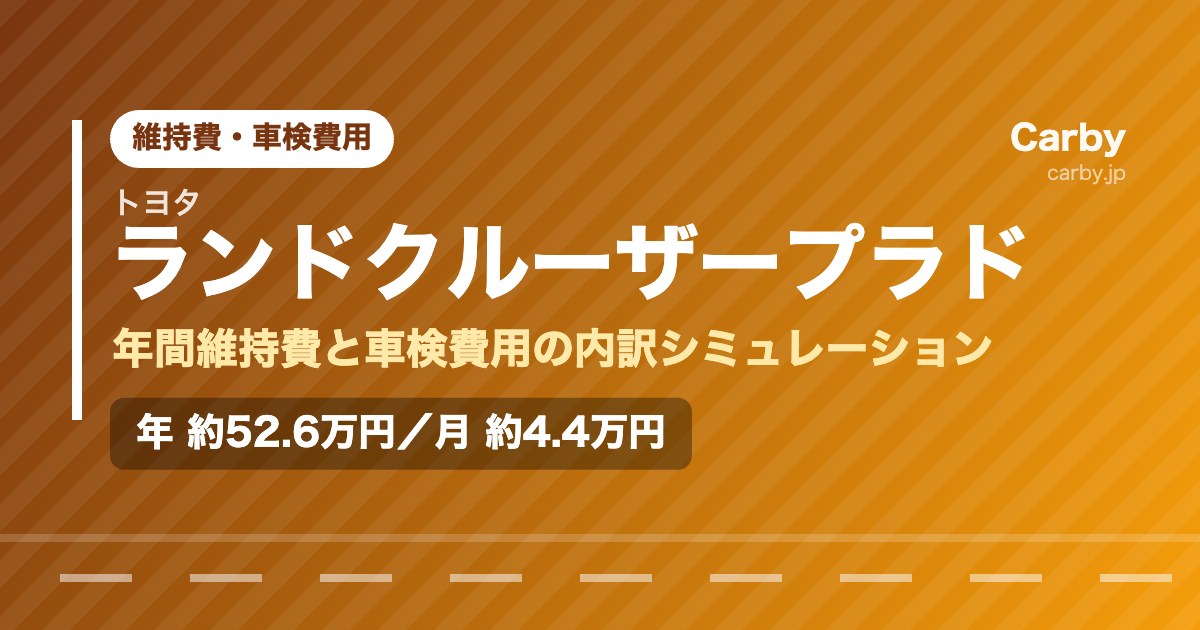ランドクルーザープラドの維持費は年間いくら？月額・車検費用の目安