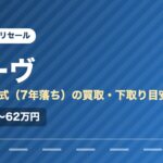 ダイハツムーヴ（2019年式・7年落ち）の買取相場と下取り価格の目安を示した図解画像。試算値で約46万〜62万円。
