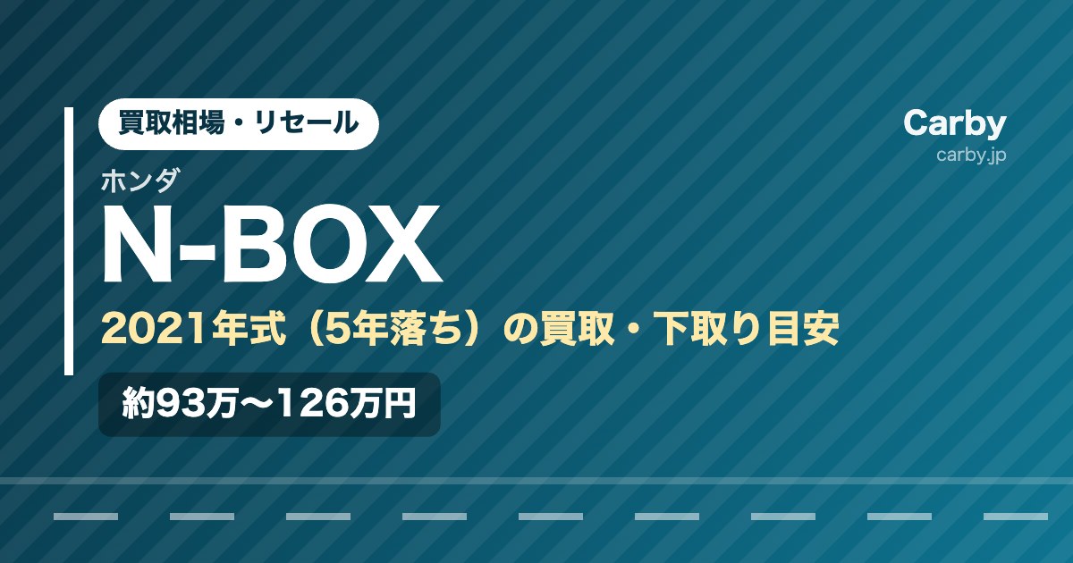 ホンダ N-BOXの買取相場【2021年式・5年落ち】｜下取りとの差額