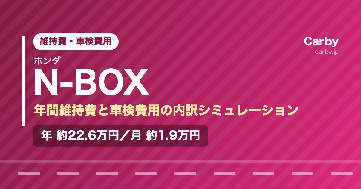 ホンダ N-BOXの維持費は年間いくら？月額・車検費用の目安