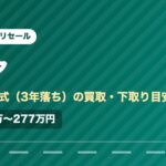 トヨタノア（2023年式・3年落ち）の買取相場と下取り価格の目安を示した図解画像。試算値で約205万〜277万円。
