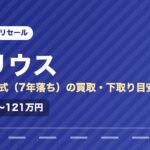 トヨタプリウス（2019年式・7年落ち）の買取相場と下取り価格の目安を示した図解画像。試算値で約90万〜121万円。