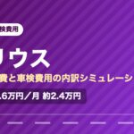 トヨタプリウスの年間維持費と車検費用の内訳を示した図解画像。試算値で年間約28.6万円、月あたり約2.4万円。