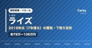 トヨタライズ（2019年式・7年落ち）の買取相場と下取り価格の目安を示した図解画像。試算値で約78万〜106万円。