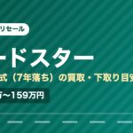 マツダロードスター（2019年式・7年落ち）の買取相場と下取り価格の目安を示した図解画像。試算値で約117万〜159万円。