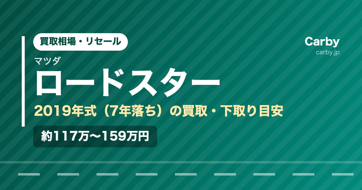 ロードスターの買取相場【2019年式・7年落ち】｜まだ値段はつく？
