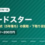 マツダロードスター（2021年式・5年落ち）の買取相場と下取り価格の目安を示した図解画像。試算値で約148万〜200万円。
