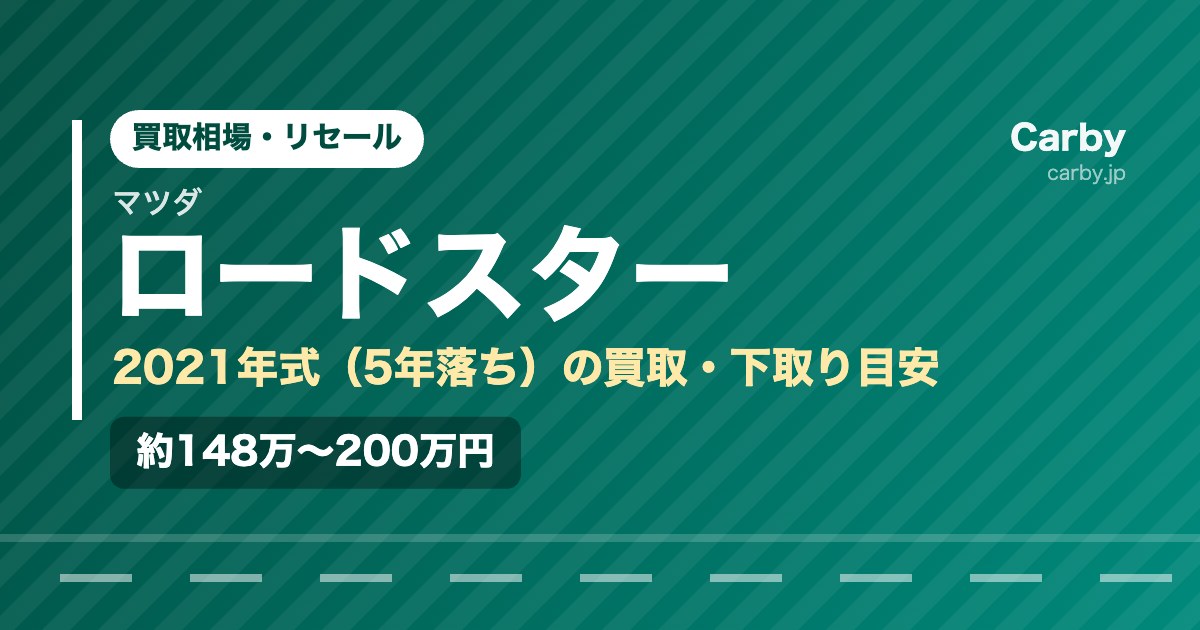 ロードスターの買取相場【2021年式・5年落ち】｜下取りとの差額