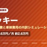 ダイハツロッキーの年間維持費と車検費用の内訳を示した図解画像。試算値で年間約30.6万円、月あたり約2.6万円。