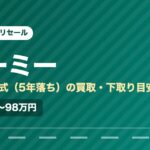 トヨタルーミー（2021年式・5年落ち）の買取相場と下取り価格の目安を示した図解画像。試算値で約73万〜98万円。