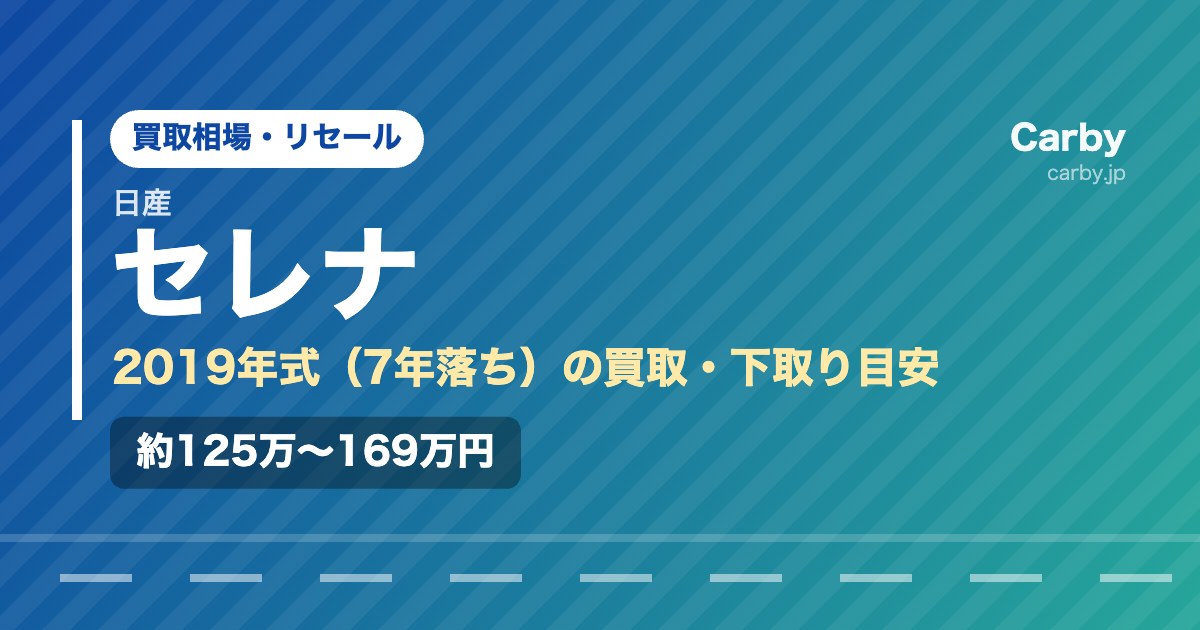日産 セレナの買取相場【2019年式・7年落ち】｜まだ値段はつく？