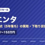トヨタシエンタ（2021年式・5年落ち）の買取相場と下取り価格の目安を示した図解画像。試算値で約113万〜153万円。