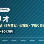 スズキソリオ（2021年式・5年落ち）の買取相場と下取り価格の目安を示した図解画像。試算値で約77万〜104万円。