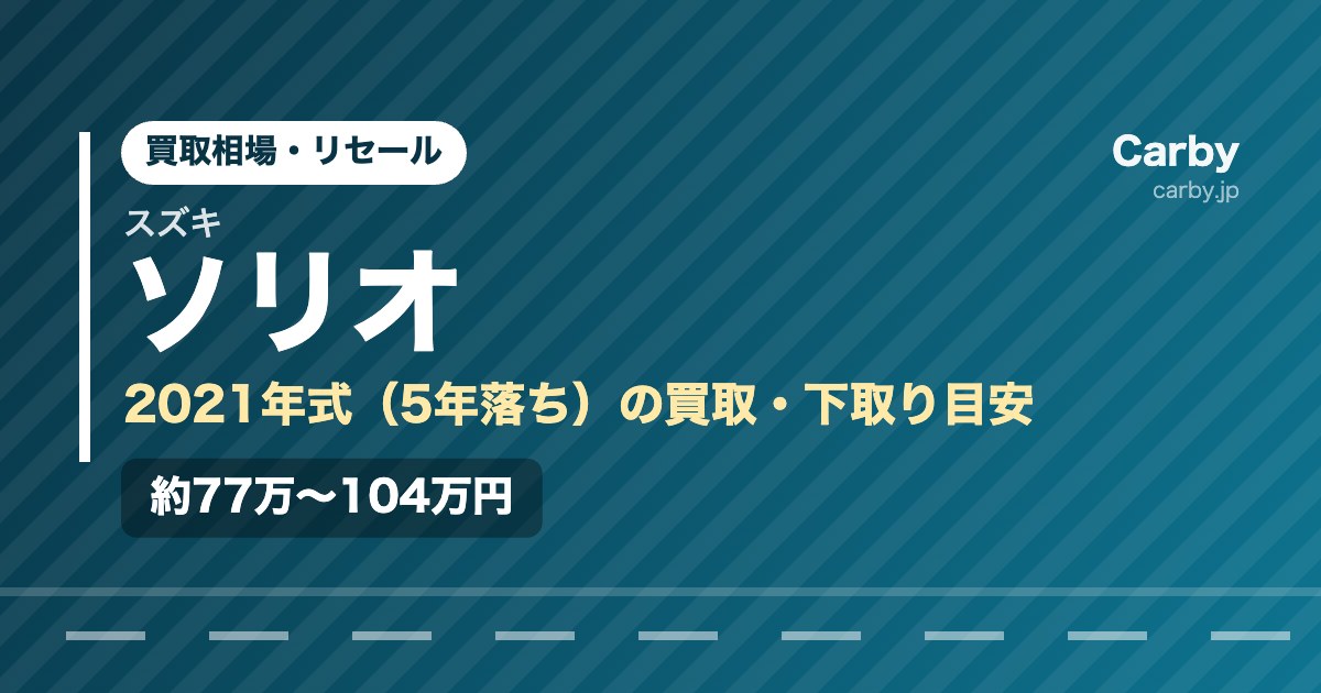 スズキ ソリオの買取相場【2021年式・5年落ち】｜下取りとの差額