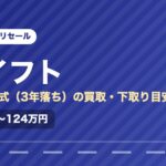スズキスイフト（2023年式・3年落ち）の買取相場と下取り価格の目安を示した図解画像。試算値で約92万〜124万円。