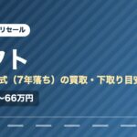 ダイハツタフト（2019年式・7年落ち）の買取相場と下取り価格の目安を示した図解画像。試算値で約49万〜66万円。