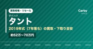 ダイハツタント（2019年式・7年落ち）の買取相場と下取り価格の目安を示した図解画像。試算値で約52万〜70万円。