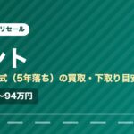 ダイハツタント（2021年式・5年落ち）の買取相場と下取り価格の目安を示した図解画像。試算値で約69万〜94万円。