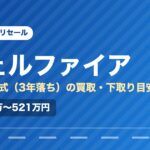 トヨタヴェルファイア（2023年式・3年落ち）の買取相場と下取り価格の目安を示した図解画像。試算値で約385万〜521万円。