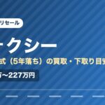 トヨタヴォクシー（2021年式・5年落ち）の買取相場と下取り価格の目安を示した図解画像。試算値で約168万〜227万円。